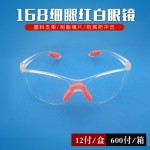168細(xì)腿紅白透明眼鏡